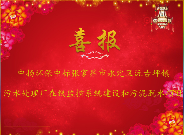 【中揚(yáng)喜訊】熱烈祝賀中揚(yáng)環(huán)保中標(biāo)張家界市永定區(qū)沅古坪鎮(zhèn)污水處理廠在線監(jiān)控系統(tǒng)建設(shè)和污泥脫水項(xiàng)目