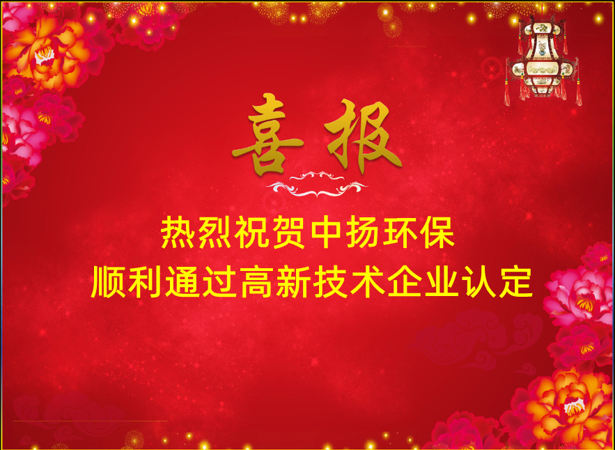 【中揚(yáng)喜訊】熱烈祝賀中揚(yáng)環(huán)保順利通過高新技術(shù)企業(yè)認(rèn)定