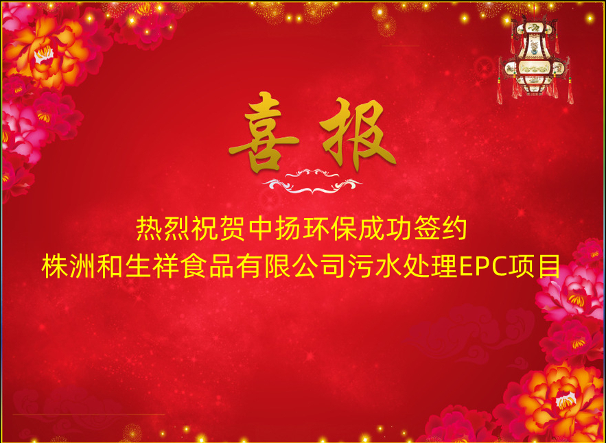 【中揚(yáng)喜訊】 熱烈祝賀中揚(yáng)環(huán)保成功簽約株洲和生祥食品有限公司污水處理EPC項(xiàng)目