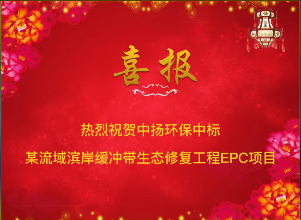 【中揚(yáng)喜訊】熱烈祝賀中揚(yáng)環(huán)保中標(biāo)某流域?yàn)I岸緩沖帶生態(tài)修復(fù)工程EPC項(xiàng)目