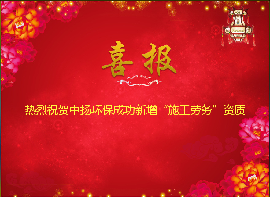 熱烈祝賀中揚(yáng)環(huán)保成功新增“施工勞務(wù)”資質(zhì)