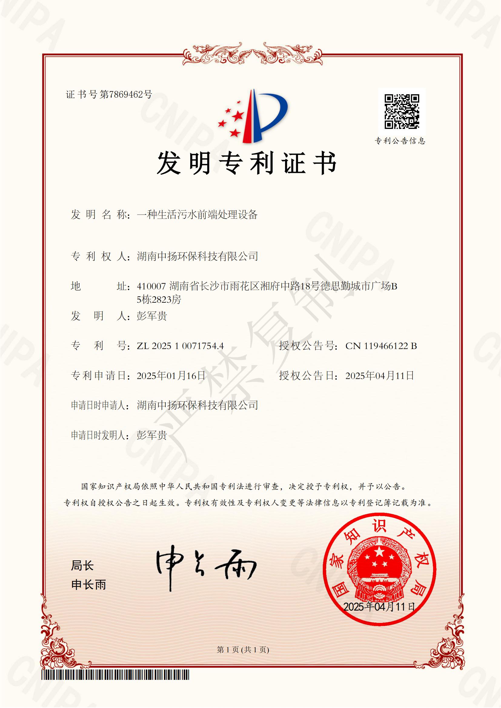 熱烈祝賀中揚(yáng)環(huán)保再獲發(fā)明專利