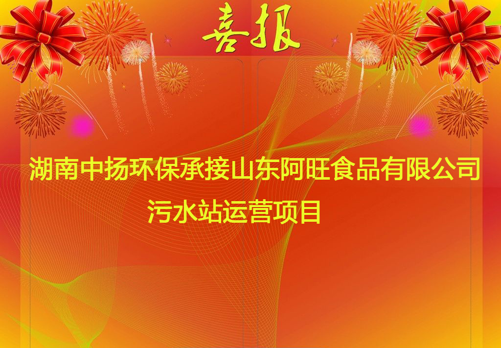 中揚(yáng)環(huán)保承接山東阿旺食品有限公司污水站運(yùn)營項(xiàng)目