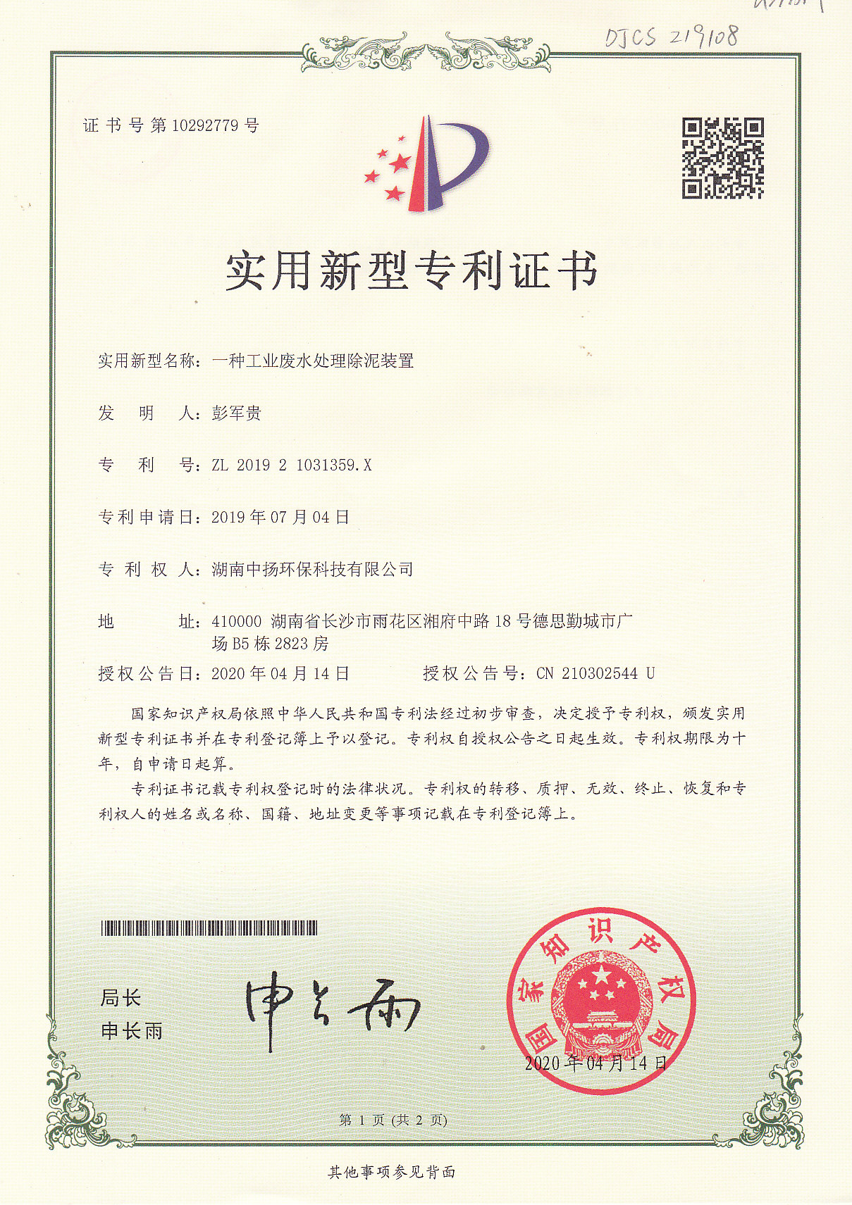 熱烈慶祝中揚(yáng)環(huán)保榮獲三項(xiàng)實(shí)用新型專利證書