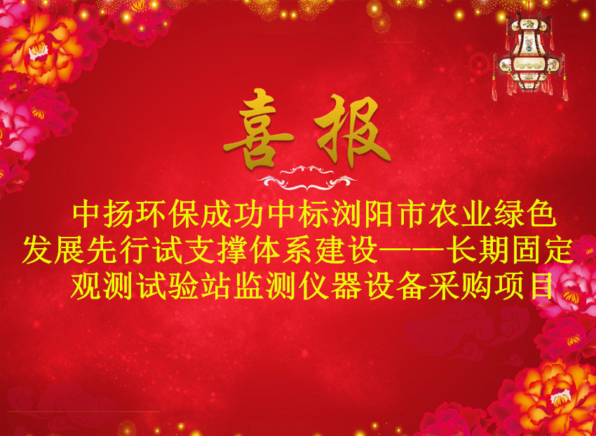 熱烈祝賀中揚(yáng)中標(biāo)瀏陽市農(nóng)村農(nóng)業(yè)局監(jiān)測儀器設(shè)備采購項目 
